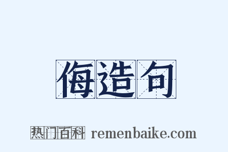 侮造句是什么意思的图片